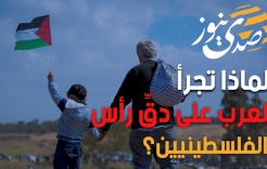 لماذا تجرأ العرب على دقِّ رأس الفلسطينيين؟