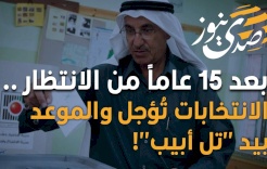 بعد 15 عاماً من الانتظار .. الانتخابات تُؤجل والموعد بيد "تل أبيب"!