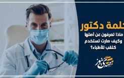 كلمة دكتور.. ماذا تعرفون عن أصلها وكيف صارت تستخدم كلقب للأطباء؟