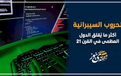 الحروب السيبرانية.. أكثر ما يُقلق الدول العظمى في القرن 21