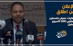 الإعلان عن اطلاق فعاليات معرض فلسطين العقاري 2021 الأسبوع المقبل