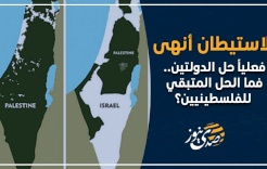 الاستيطان أنهى فعليا حل الدولتين.. فما الحل المتبقي للفلسطينيين؟