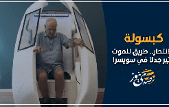 كبسولة الانتحار.. طريق للموت يثير جدلاً في سويسرا