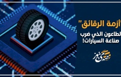 أزمة الرقائق".. الطاعون الذي ضرب صناعة السيارات