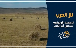 نارُ الحرب الروسية الأوكرانية ستحرق خُبز العرب