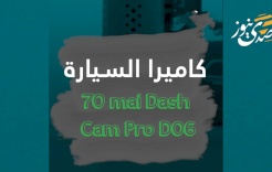 كاميرا السيارة 70 mai Dash Cam Pro D06.. لقيادة أكثر أماناً