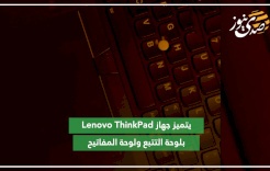 ما الذي يجعل Lenovo ThinkPad مختلفاً؟