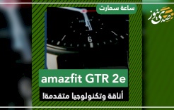 ساعة Amazfit GTR 2e.. أناقة وتكنولوجيا متقدمة!