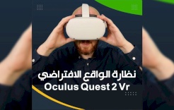 نظارة الواقع الافتراضي Oculus Quest 2 Vr.. عندما تُمسك العالم بيديك!