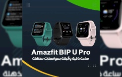 Amazfit BIP U Pro.. ساعة ذكية وأنيقة بمواصفات مذهلة