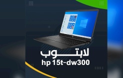 لابتوب hp 15t-dw300.. حاسوب أنيق يُحافظ على إنتاجيتك وترفيهك!