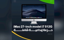 جهاز iMac 27-inch model i7 512G.. حزمة إبداعية شاملة!