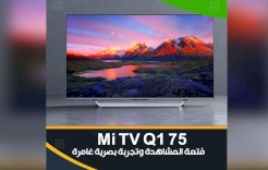 شاشة Mi TV Q1 75 .. مُتعة المشاهدة وتجربة بصرية غامرة