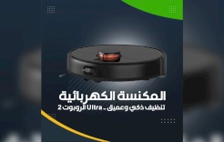 المكنسة الكهربائية الروبوت 2 Ultra .. تنظيف ذكي وعميق