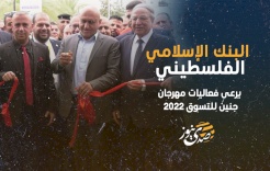 البنك الإسلامي الفلسطيني يرعى فعاليات مهرجان جنين للتسوق 2022