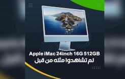 جهاز Apple iMac 24inch 16G 512GB ..لم تشاهدوا مثله من قبل!