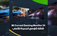 Mi Curved Gaming Monitor 34 .. شاشة شاومي الجديدة للألعاب