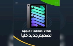 Apple iPad mini 256G.. تصميم جديد كلياً