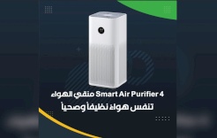 منقي الهواء Smart Air Purifier 4.. تنفس هواءً نظيفاً وصحياً