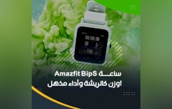 ساعة Amazfit BipS .. وزن كالريشة وأداء مذهل!