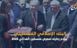 البنك الإسلامي الفلسطيني يقدم رعايته لمعرض فلسطين الغذائي 2022