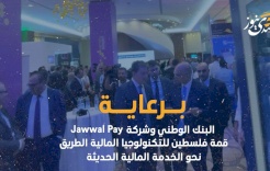 برعاية البنك الوطني وشركة Jawwal Pay.. قمة فلسطين للتكنولوجيا المالية الطريق نحو الخدمة المالية الحديثة