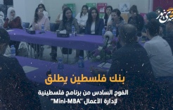 بنك فلسطين يطلق الفوج السادس من برنامج فلسطينية لإدارة الأعمال "Mini-MBA"