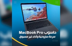 حاسوب MacBook Pro.. سرعة صاروخية وأداء غير مسبوق!