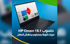 حاسوب HP Omen 16.1.. ميزات قوية بمستوى يدهش العقل!