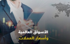 حركة أسعار العملات وتأثيراتها والأخبار المحركة لها خلال الأسبوع الماضي من بنك فلسطين