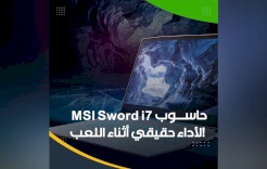 حاسوب MSI Sword i7.. لأداء حقيقي أثناء اللعب!