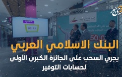 البنك الاسلامي العربي يجري السحب على الجائزة الكبرى الأولى لحسابات التوفير