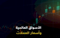 نظرة على الأسواق العالمية وأسعار العملات