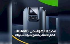 مضخة الهواء من USAMS.. الخيار الأسهل لنفخ إطارات سيارتك