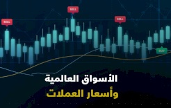 حركة أسعار العملات وتأثيراتها والأخبار المحركة لها خلال الأسبوع الماضي من بنك فلسطين