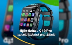 K 10 Pro .. ساعة ذكية للأطفال توفر الطمأنينة للأهالي!