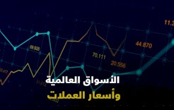 حركة أسعار العملات وتأثيراتها والأخبار المحركة لها خلال الأسبوع الماضي من بنك فلسطين