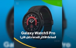 Galaxy Watch5 Pro.. الساعة الأكثر تقدماً حتى الآن