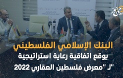 البنك الإسلامي الفلسطيني يوقع اتفاقية رعاية استراتيجية لـ "معرض فلسطين العقاري 2022"