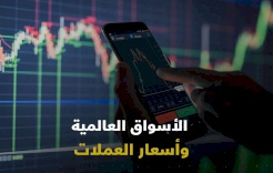 حركة أسعار العملات وتأثيراتها والأخبار المحركة لها خلال الأسبوع الماضي من بنك فلسطين