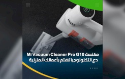 مكنسة Mi Vacuum Cleaner Pro G10 .. دع التكنولوجيا تهتم بأعمالك المنزلية