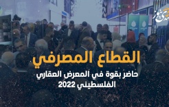 القطاع المصرفي حاضر بقوة في المعرض العقاري الفلسطيني 2022