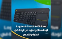 Logitech Touch k400 Plus.. لوحة مفاتيح لمزيد من الراحة في الكتابة والتحكم