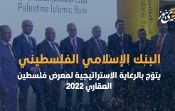 فيديو| البنك الإسلامي الفلسطيني يتوّج بالرعاية الاستراتيجية لمعرض فلسطين العقاري 2022