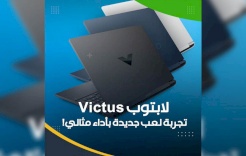 لابتوب Victus.. تجربة لعب جديدة بأداء مثالي!