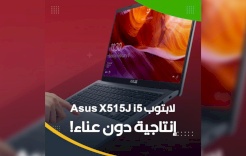 لابتوب Asus X515J i5.. إنتاجية دون عناء!