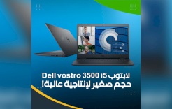 لابتوب Dell vostro 3500 i5- حجم صغير لإنتاجية عالية!