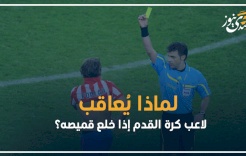 لماذا يُعاقب لاعب كرة القدم إذا خلع قميصه؟