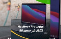 لابتوب MacBook Pro.. لآفاق غير مسبوقة