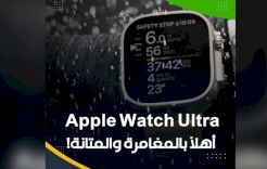 ساعة Apple Watch Ultra .. أهلاً بالمغامرة والمتانة!